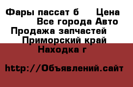 Фары пассат б5  › Цена ­ 3 000 - Все города Авто » Продажа запчастей   . Приморский край,Находка г.